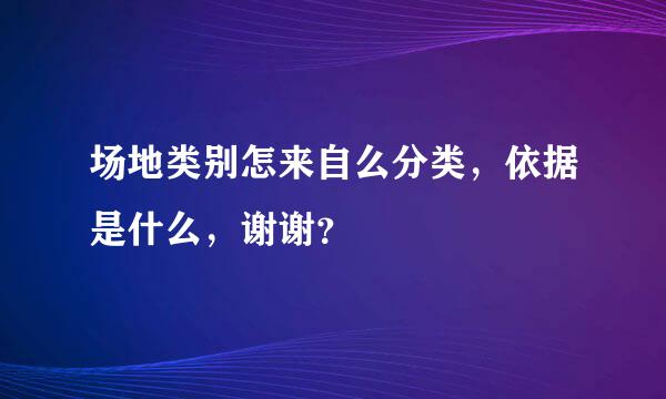 场地类别怎来自么分类，依据是什么，谢谢？