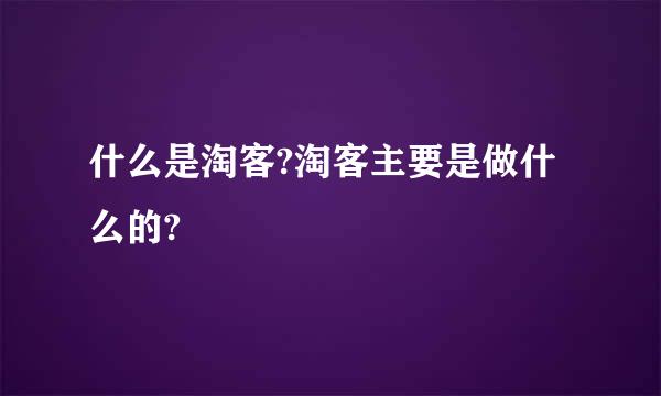 什么是淘客?淘客主要是做什么的?