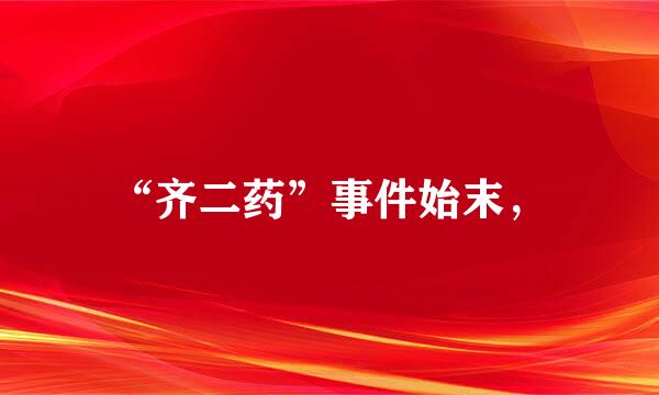 “齐二药”事件始末，