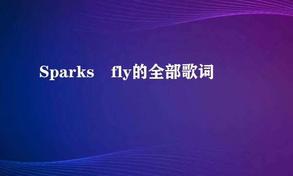 Sparks fly的全部歌词