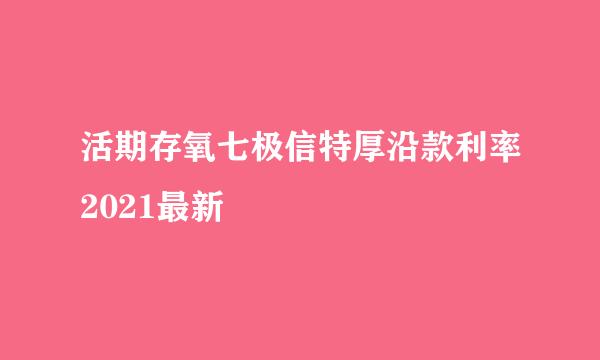 活期存氧七极信特厚沿款利率2021最新