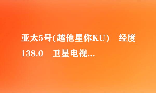 亚太5号(越他星你KU) 经度138.0 卫星电视所有参数