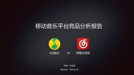 网易云音乐和QQ音乐哪个比较好用