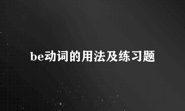 be动词的用法及练习题