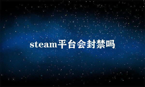 steam平台会封禁吗