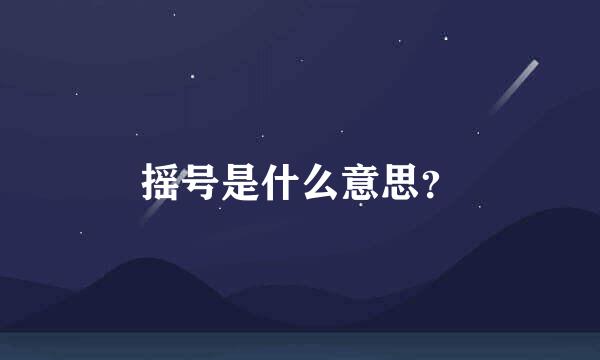 摇号是什么意思？