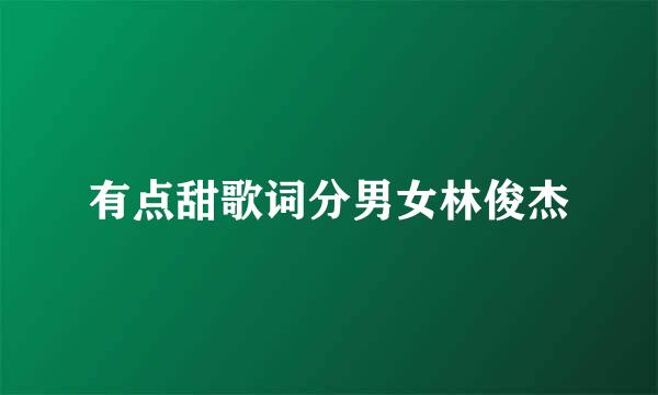 有点甜歌词分男女林俊杰