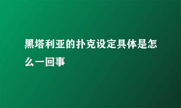 黑塔利亚的扑克设定具体是怎么一回事