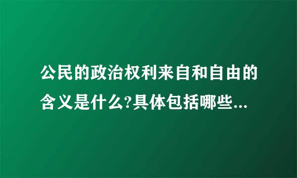 公民的政治权利来自和自由的含义是什么?具体包括哪些权利和自由?