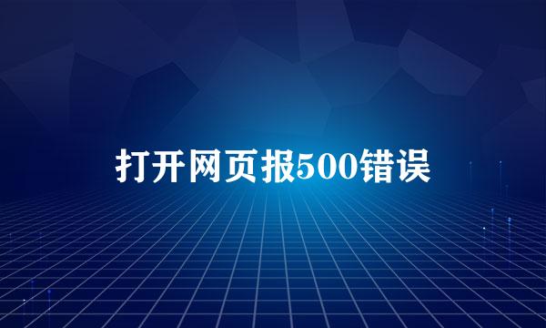 打开网页报500错误