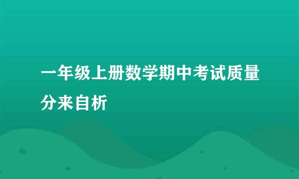 一年级上册数学期中考试质量分来自析