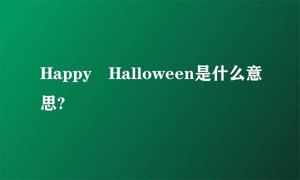 Happy Halloween是什么意思?