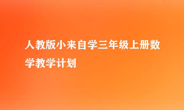 人教版小来自学三年级上册数学教学计划