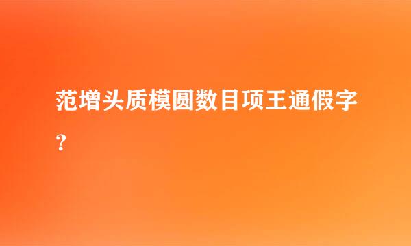 范增头质模圆数目项王通假字？