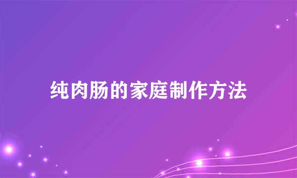 纯肉肠的家庭制作方法