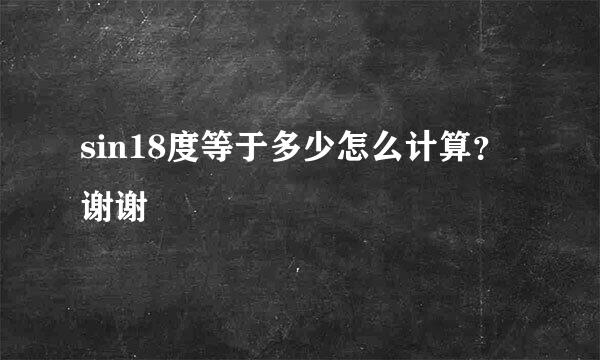 sin18度等于多少怎么计算？谢谢