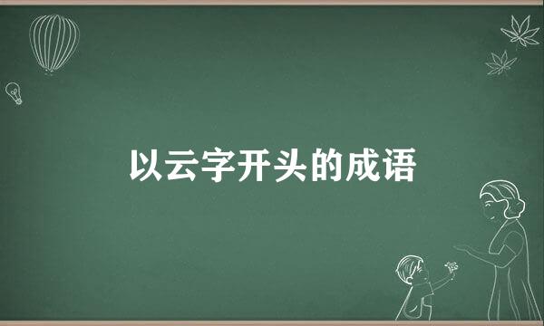 以云字开头的成语