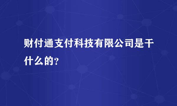 财付通支付科技有限公司是干什么的？