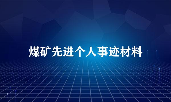 煤矿先进个人事迹材料