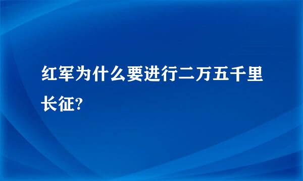 红军为什么要进行二万五千里长征?