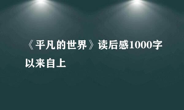 《平凡的世界》读后感1000字以来自上