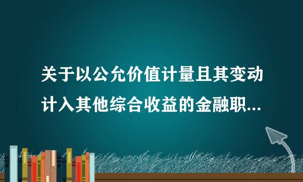 关于以公允价值计量且其变动计入其他综合收益的金融职室协写外买管分束清即资产后续计量问题