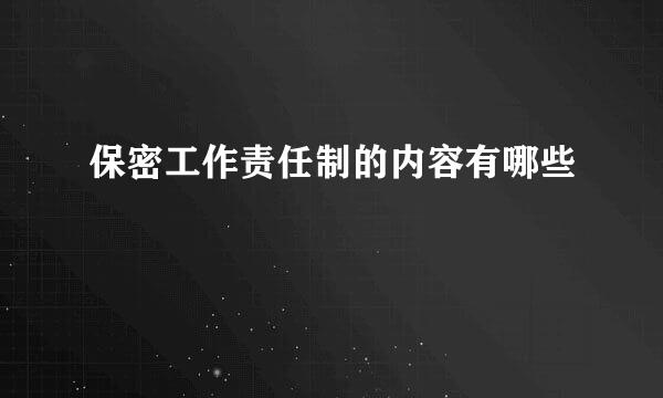 保密工作责任制的内容有哪些