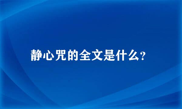 静心咒的全文是什么？