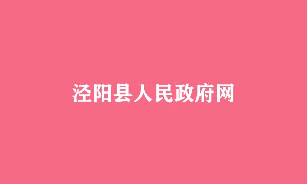 泾阳县人民政府网