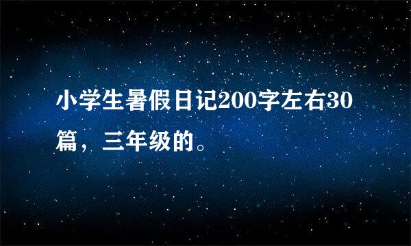 小学生暑假日记200字左右30篇，三年级的。