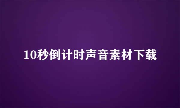 10秒倒计时声音素材下载