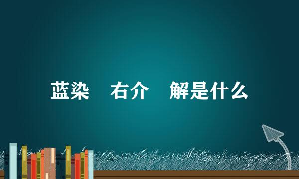 蓝染惣右介卍解是什么