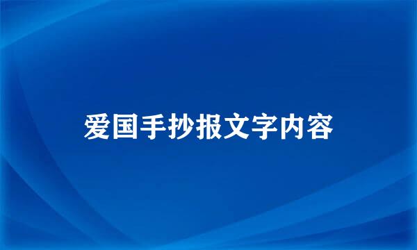 爱国手抄报文字内容