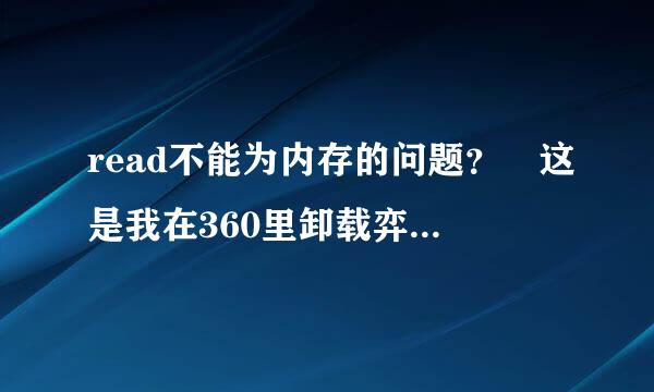 read不能为内存的问题？ 这是我在360里卸载弈城围棋时出现的情况，不论是取消还是确定都卸不掉