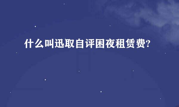 什么叫迅取自评困夜租赁费?