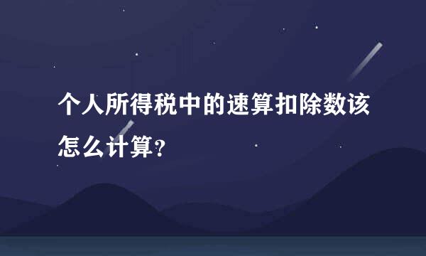 个人所得税中的速算扣除数该怎么计算？