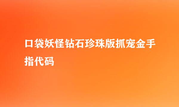 口袋妖怪钻石珍珠版抓宠金手指代码