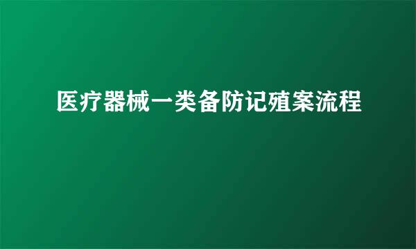 医疗器械一类备防记殖案流程