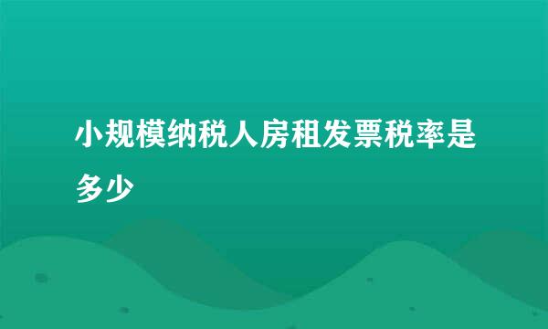 小规模纳税人房租发票税率是多少