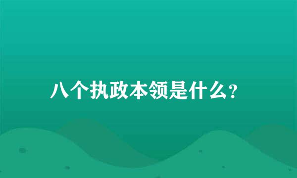 八个执政本领是什么？