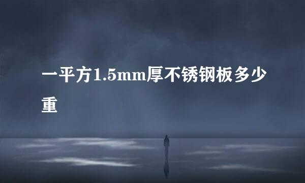 一平方1.5mm厚不锈钢板多少重