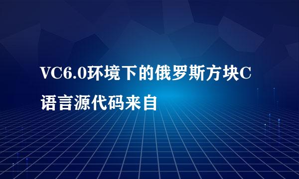 VC6.0环境下的俄罗斯方块C语言源代码来自