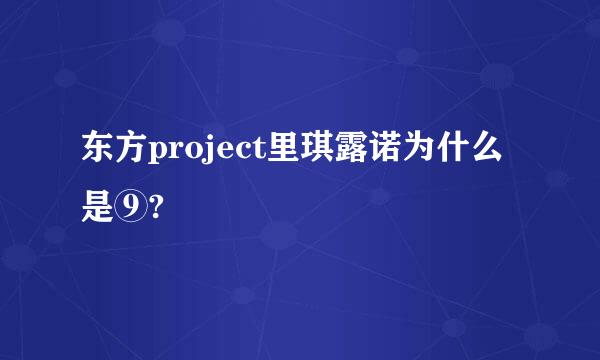 东方project里琪露诺为什么是⑨?