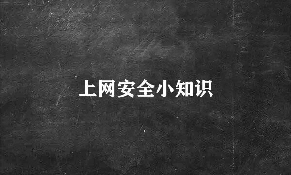 上网安全小知识