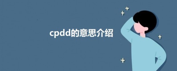 cpdd是什么意思网络用语