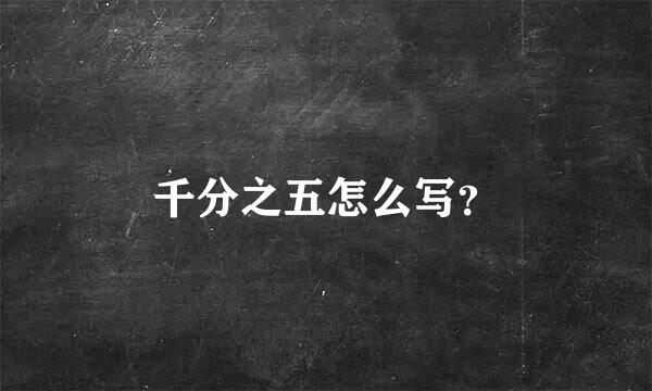 千分之五怎么写？