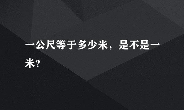 一公尺等于多少米，是不是一米？