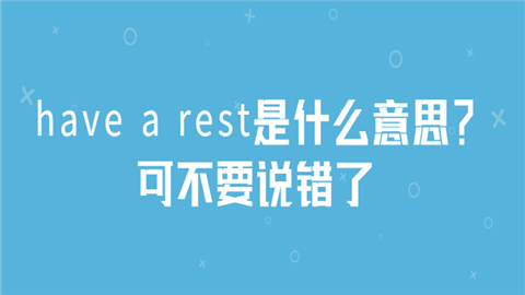 have a rest是什么意思?可不要说错了