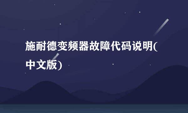 施耐德变频器故障代码说明(中文版)