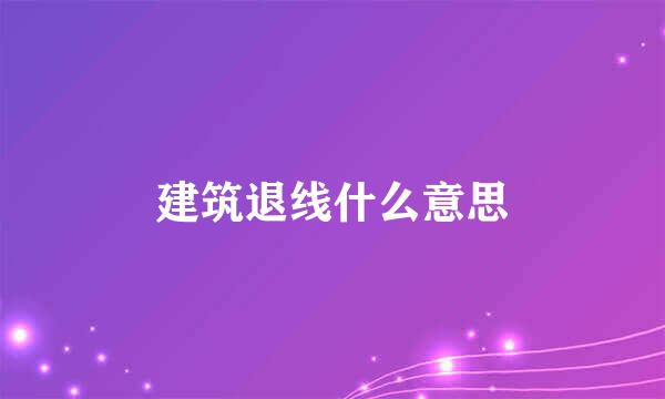 建筑退线什么意思